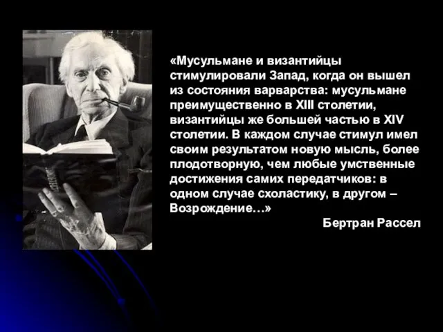 «Мусульмане и византийцы стимулировали Запад, когда он вышел из состояния варварства: