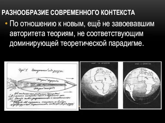 Разнообразие современного контекста По отношению к новым, ещё не завоевавшим авторитета