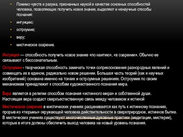 Помимо чувств и разума, признанных наукой в качестве основных способностей человека,