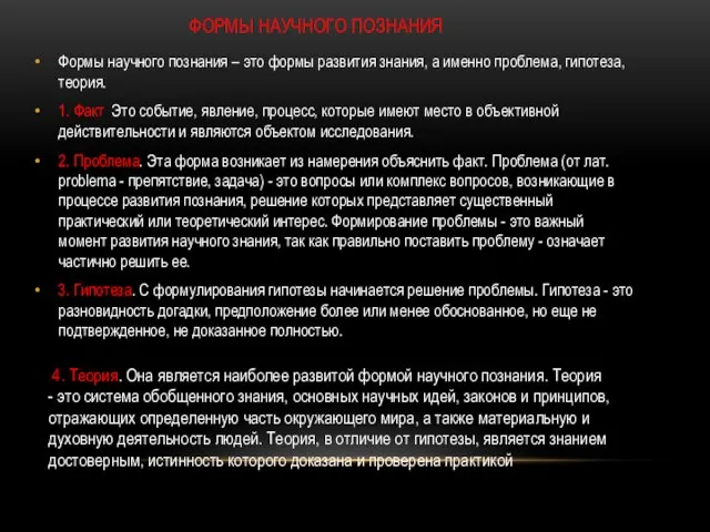 Формы научного познания Формы научного познания – это формы развития знания,