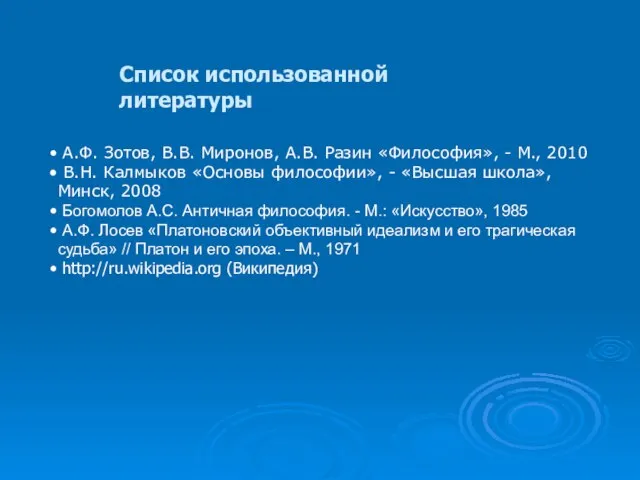 Список использованной литературы А.Ф. Зотов, В.В. Миронов, А.В. Разин «Философия», -