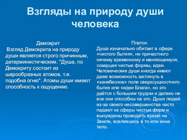 Взгляды на природу души человека Демокрит Взгляд Демокрита на природу души