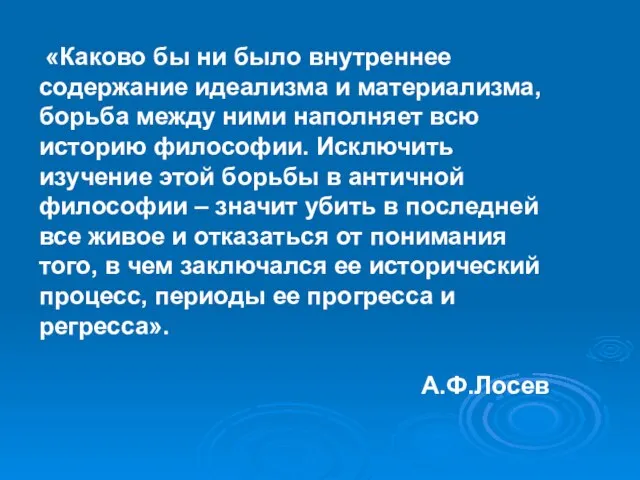 «Каково бы ни было внутреннее содержание идеализма и материализма, борьба между