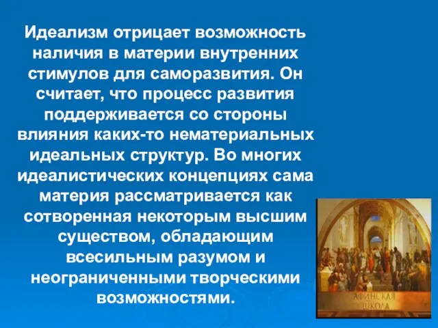 Идеализм отрицает возможность наличия в материи внутренних стимулов для саморазвития. Он