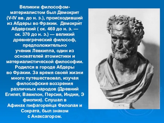 Великим философом-материалистом был Демокрит (V-IV вв. до н. э.), происходивший из