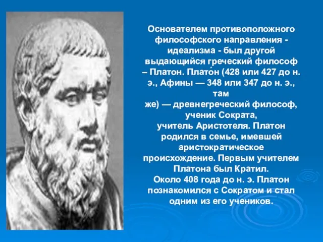 Основателем противоположного философского направления - идеализма - был другой выдающийся греческий