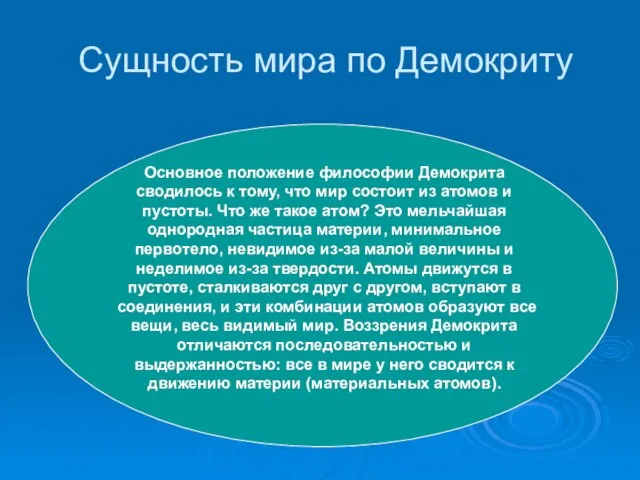 Сущность мира по Демокриту Основное положение философии Демокрита сводилось к тому,