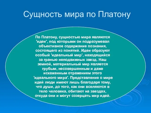 Сущность мира по Платону По Платону, сущностью мира являются 'идеи', под