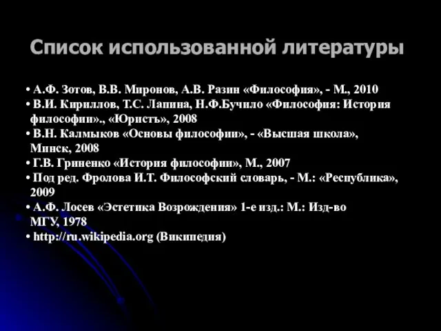 Список использованной литературы А.Ф. Зотов, В.В. Миронов, А.В. Разин «Философия», -