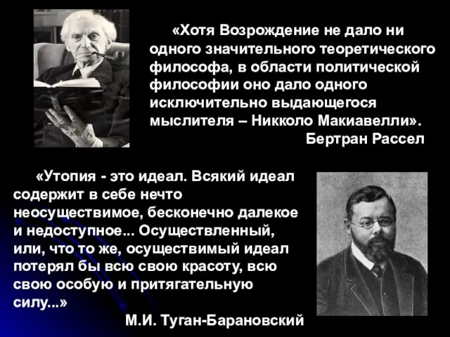 «Хотя Возрождение не дало ни одного значительного теоретического философа, в области