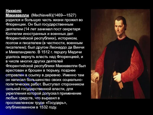 Никколо Макиавелли (Machiavelli)(1469—1527) родился и большую часть жизни прожил во Флоренции.