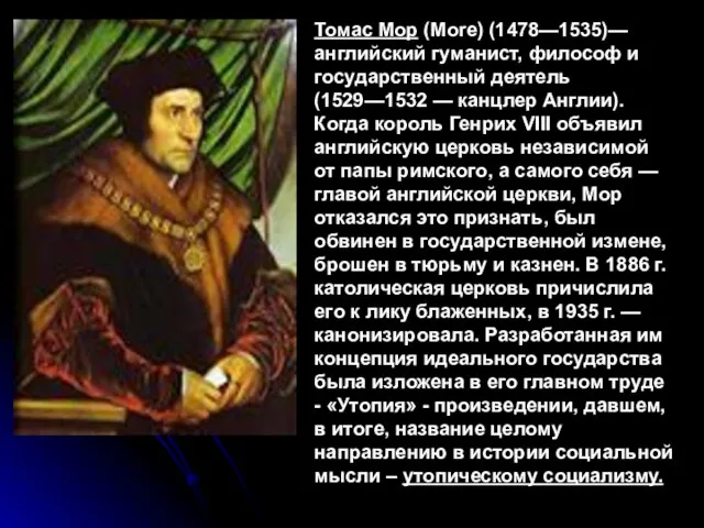 Томас Mop (More) (1478—1535)— английский гуманист, философ и государственный деятель (1529—1532