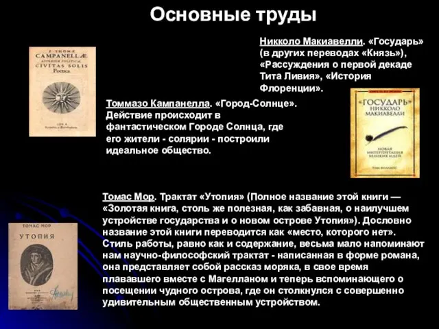 Основные труды Никколо Макиавелли. «Государь» (в других переводах «Князь»), «Рассуждения о