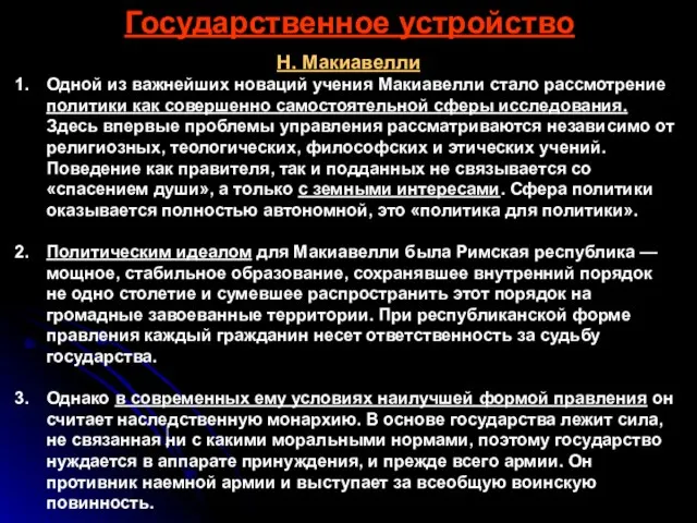 Государственное устройство Н. Макиавелли Одной из важнейших новаций учения Макиавелли стало