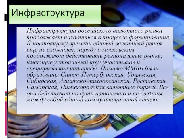 Инфраструктура Инфраструктура российского валютного рынка продолжает находиться в процессе формирования. К