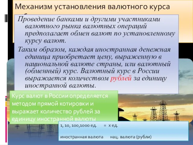 Механизм установления валютного курса рубля: Проведение банками и другими участниками валютного