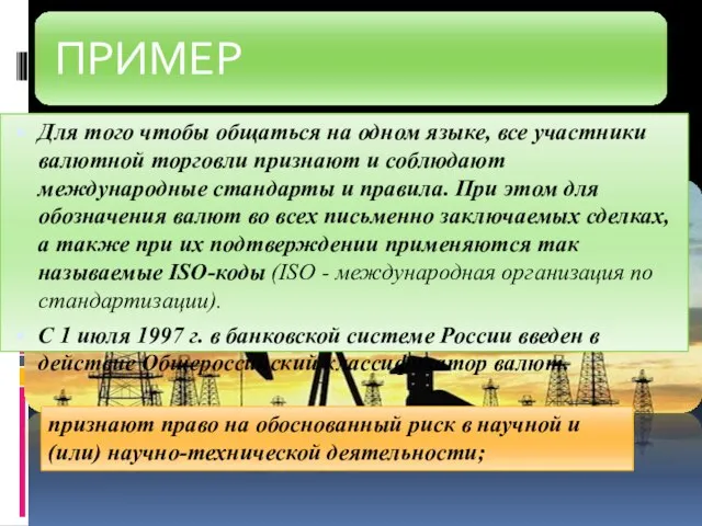 Для того чтобы общаться на одном языке, все участники валютной торговли