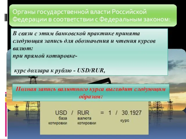 Полная запись валютного курса выглядит следующим образом: В связи с этим