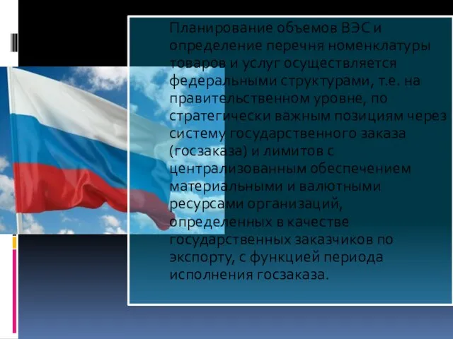 Планирование объемов ВЭС и определение перечня номенклатуры товаров и услуг осуществляется