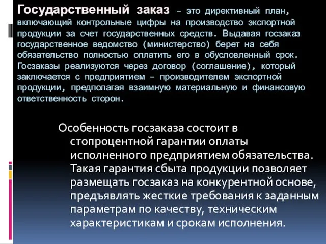 Государственный заказ – это директивный план, включающий контрольные цифры на производство