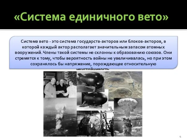 «Система единичного вето» Система вето - это система государств-акторов или блоков-акторов,