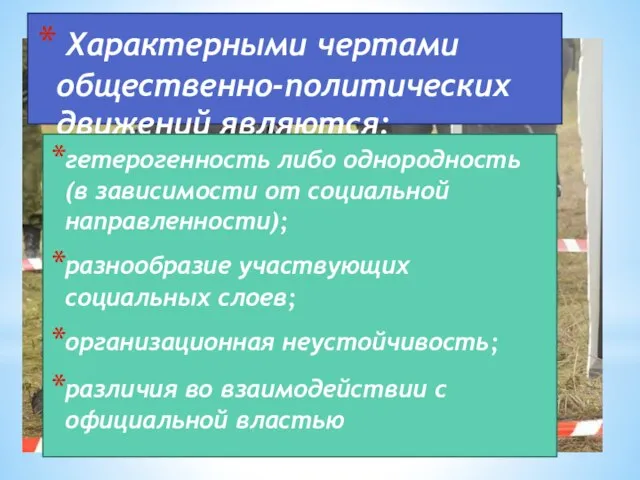 Характерными чертами общественно-политических движений являются: гетерогенность либо однородность (в зависимости от