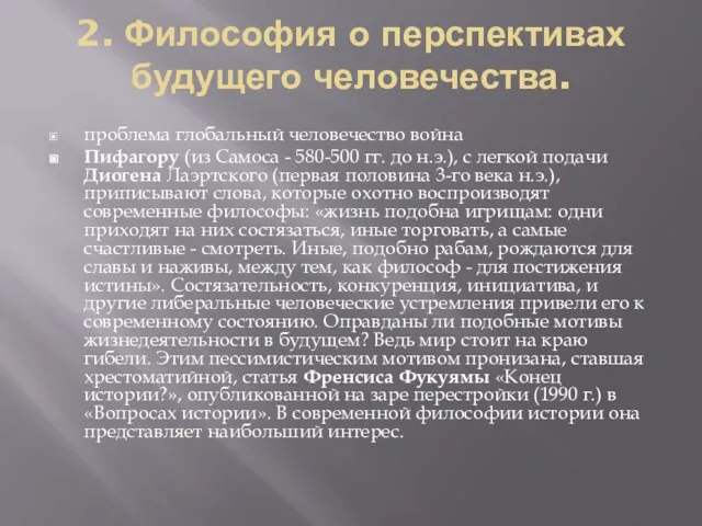 2. Философия о перспективах будущего человечества. проблема глобальный человечество война Пифагору