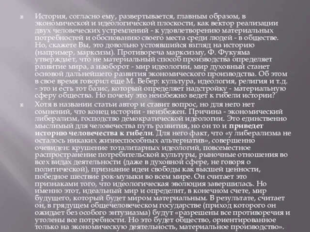 История, согласно ему, развертывается, главным образом, в экономической и идеологической плоскости,