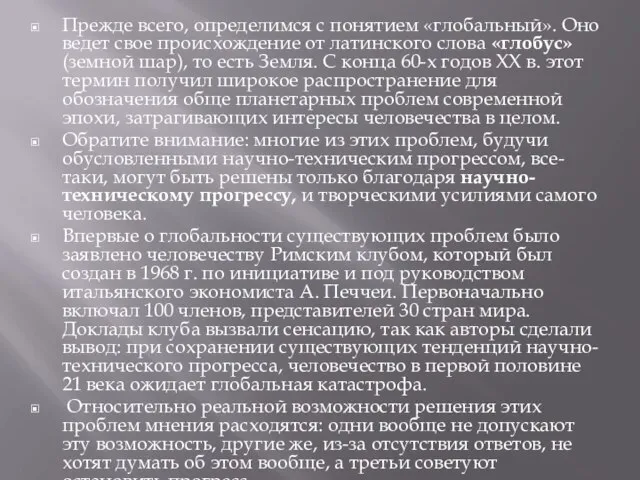 Прежде всего, определимся с понятием «глобальный». Оно ведет свое происхождение от