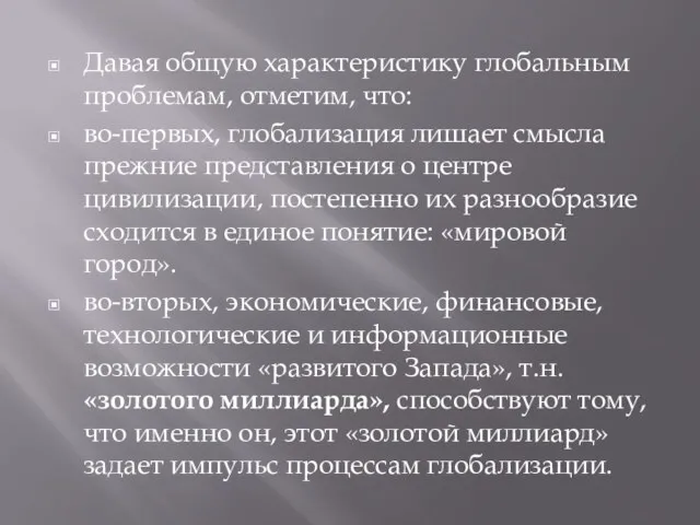 Давая общую характеристику глобальным проблемам, отметим, что: во-первых, глобализация лишает смысла