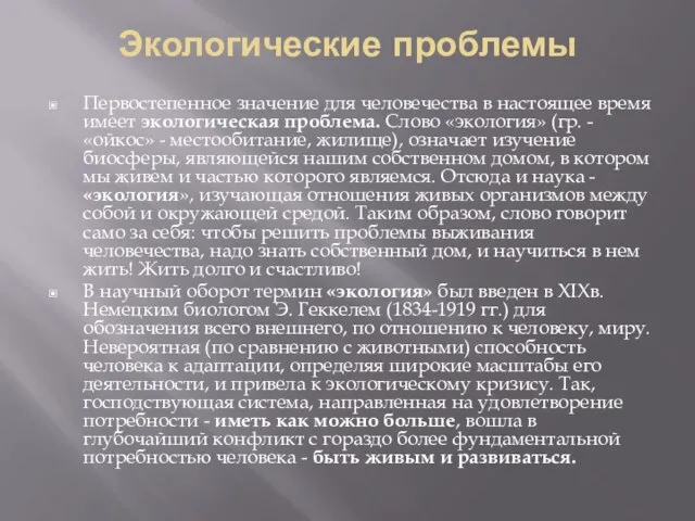 Экологические проблемы Первостепенное значение для человечества в настоящее время имеет экологическая