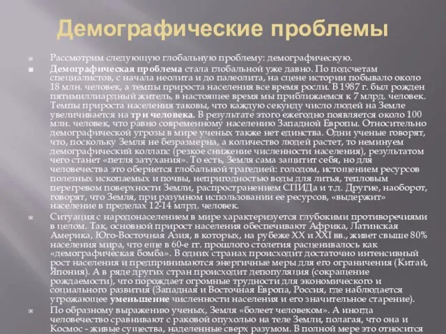 Демографические проблемы Рассмотрим следующую глобальную проблему: демографическую. Демографическая проблема стала глобальной