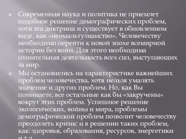 Современная наука и политика не приемлет подобное решение демографических проблем, хотя