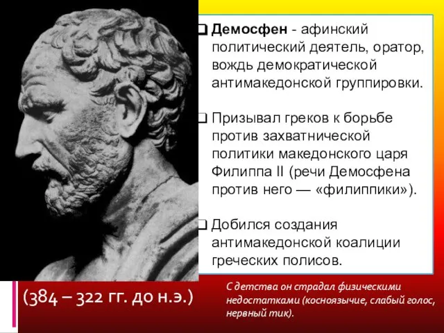 Демосфен - афинский политический деятель, оратор, вождь демократической антимакедонской группировки. Призывал