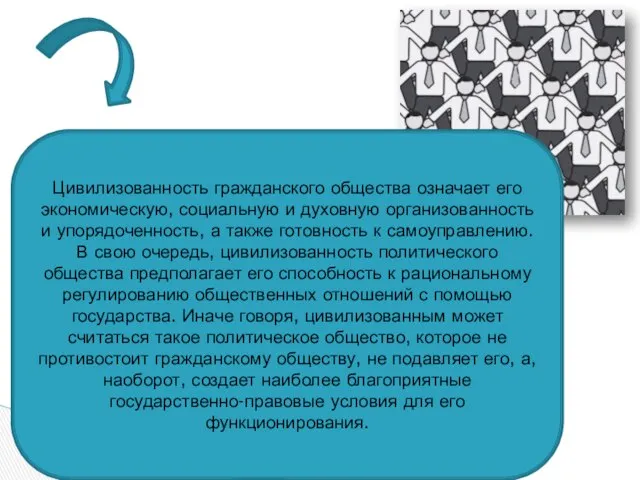 Цивилизованность гражданского общества означает его экономическую, социальную и духовную организованность и