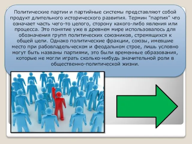 Политические партии и партийные системы представляют собой продукт длительного исторического развития.