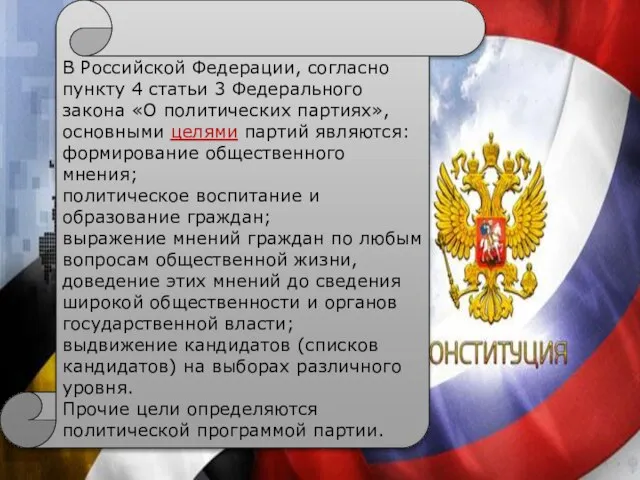 В Российской Федерации, согласно пункту 4 статьи 3 Федерального закона «О