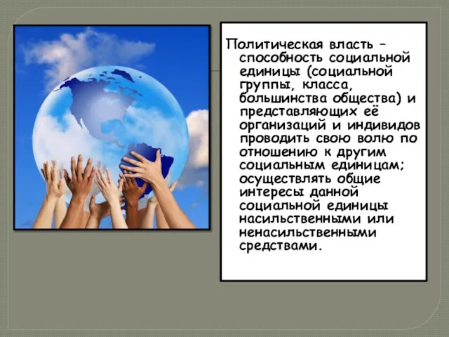 Политическая власть – способность социальной единицы (социальной группы, класса, большинства общества)