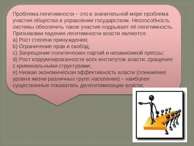 Проблема легитимности – это в значительной мере проблема участия общества в