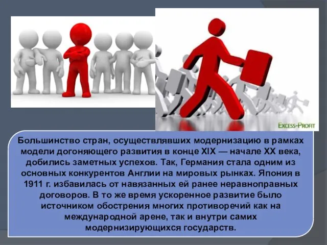 Большинство стран, осуществлявших модернизацию в рамках модели догоняющего развития в конце