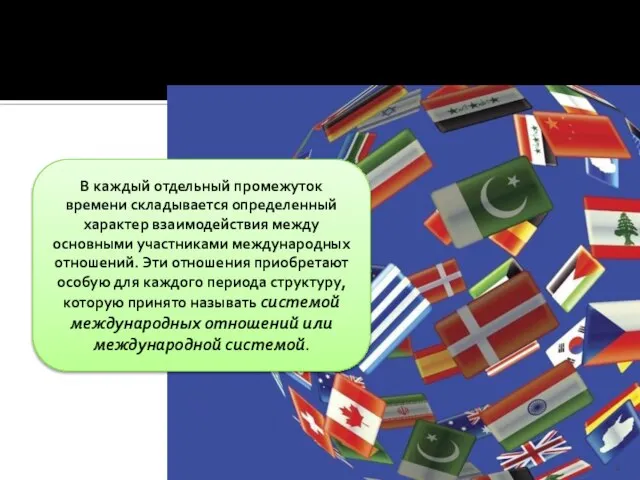 В каждый отдельный промежуток времени складывается определенный характер взаимодействия между основными