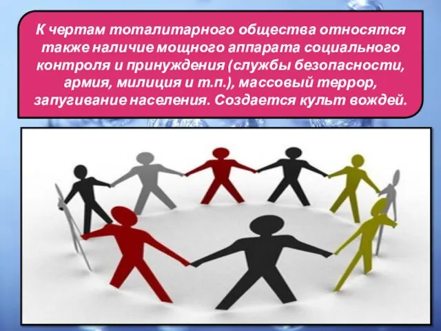 К чертам тоталитарного общества относятся также наличие мощного аппарата социального контроля