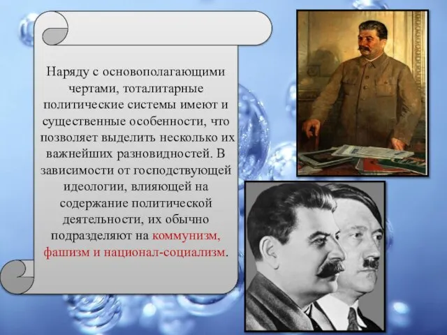 Наряду с основополагающими чертами, тоталитарные политические системы имеют и существенные особенности,