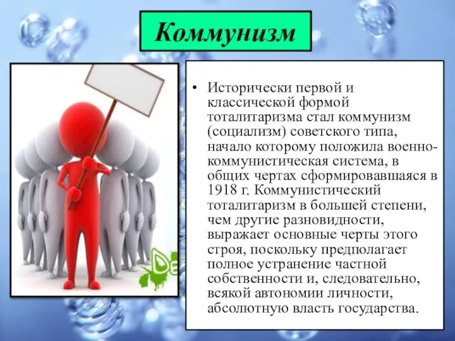 Коммунизм Исторически первой и классической формой тоталитаризма стал коммунизм (социализм) советского