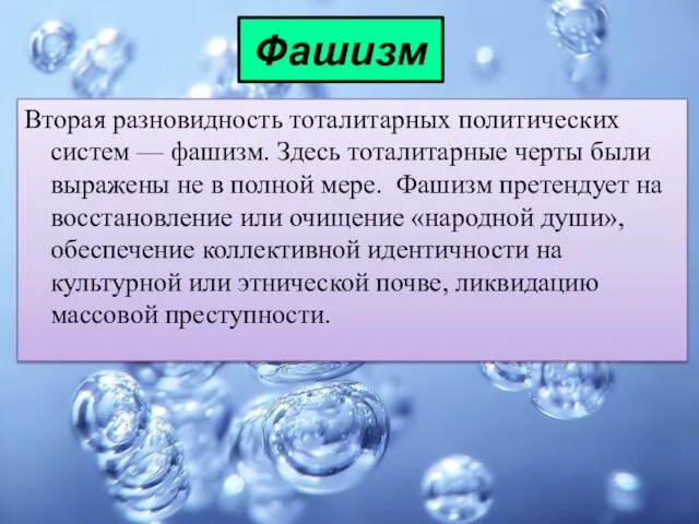 Фашизм Вторая разновидность тоталитарных политических систем — фашизм. Здесь тоталитарные черты