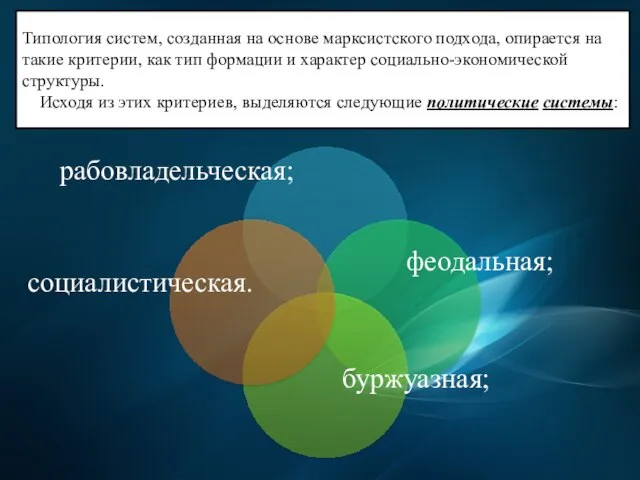 Типология систем, созданная на основе марксистского подхода, опирается на такие критерии,