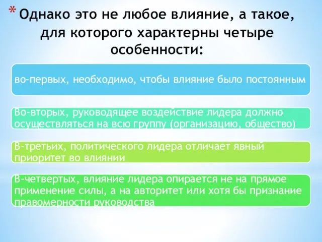 Однако это не любое влияние, а такое, для которого характерны четыре особенности: