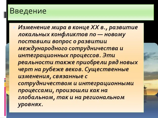 Введение Изменение мира в конце XX в., развитие локальных конфликтов по