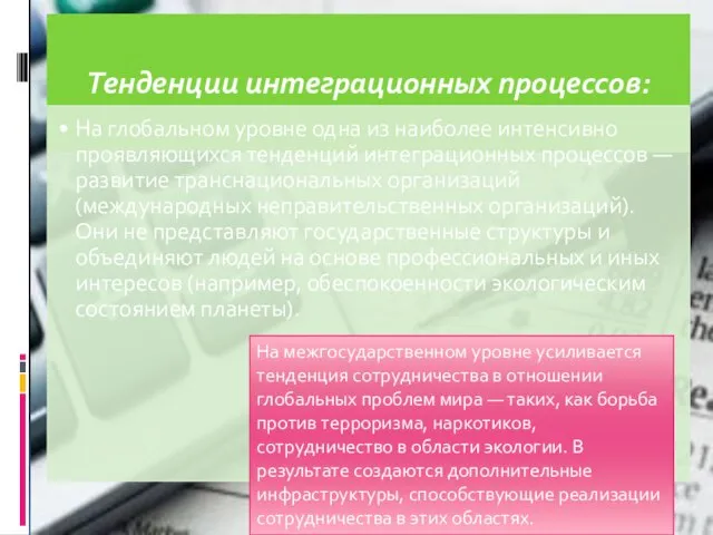 На межгосударственном уровне усиливается тенденция сотрудничества в отношении глобальных проблем мира