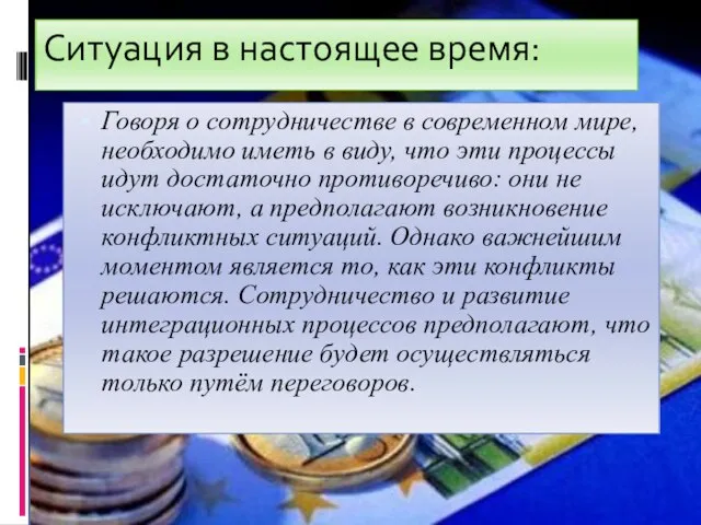 Ситуация в настоящее время: Говоря о сотрудничестве в современном мире, необходимо